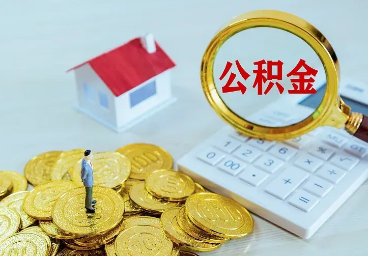 公积金是自己的吗-临海公积金代办平台